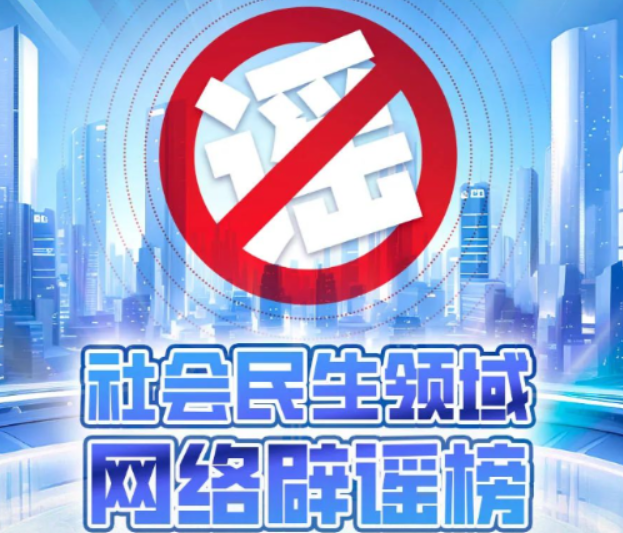 【辟谣侠盟】2024年度上半年社会民生领域网络辟谣榜