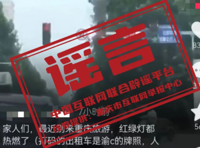 【辟谣侠盟】今日辟谣（2024年8月29日）