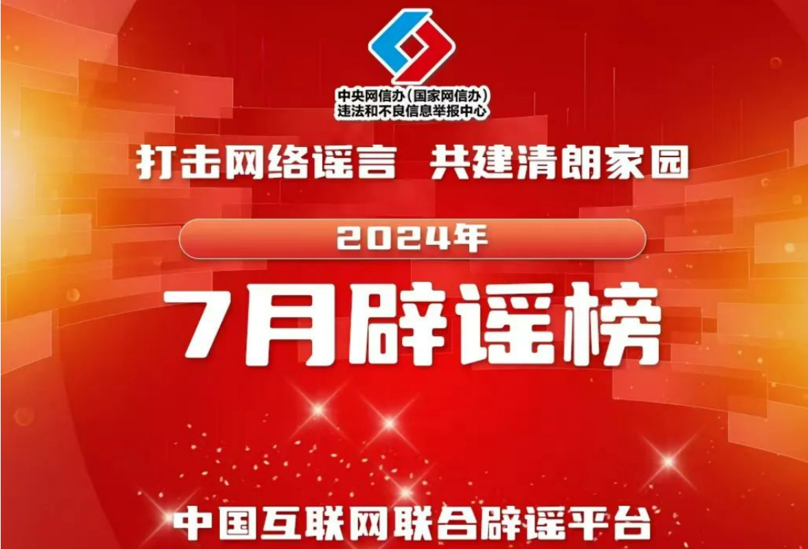 编造涉汛谣言扰乱秩序 虚构社会事件混淆视听——中国互联网联合辟谣平台2024年7月辟谣榜综述