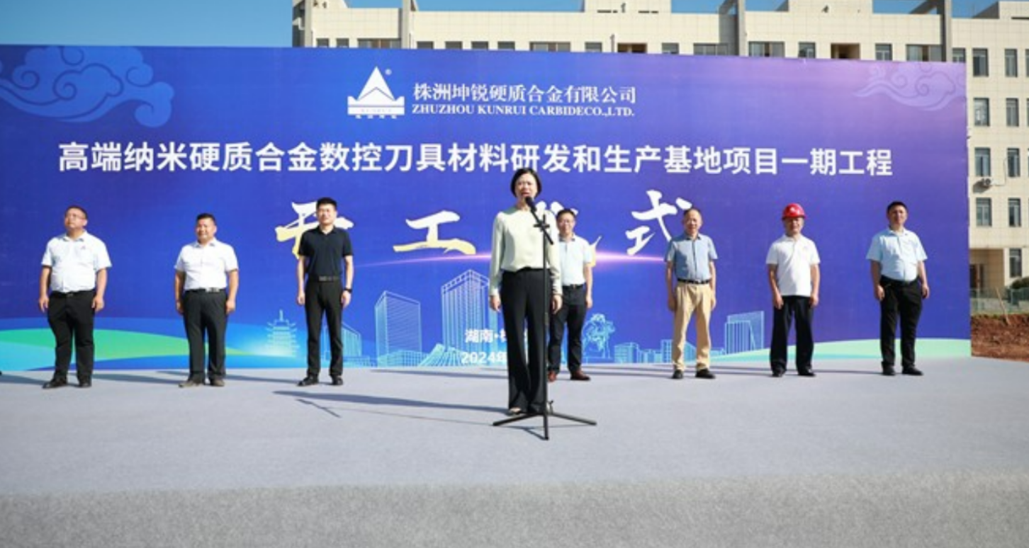 株洲坤锐硬质合金有限公司高端纳米硬质合金数控刀具材料研发和生产基地项目一期工程盛大开工