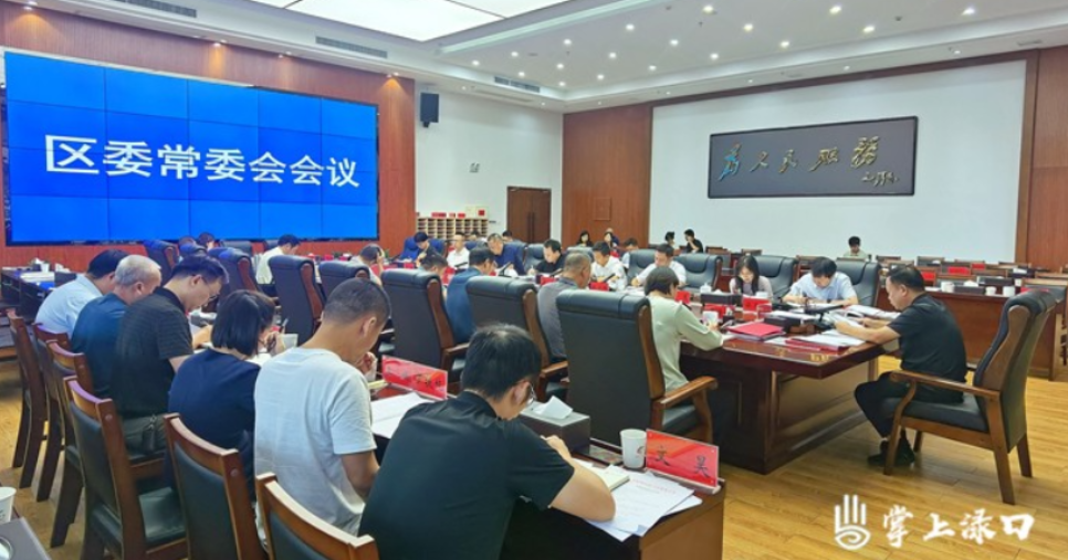 李晓彤主持召开区委常委会2024年第15次会议