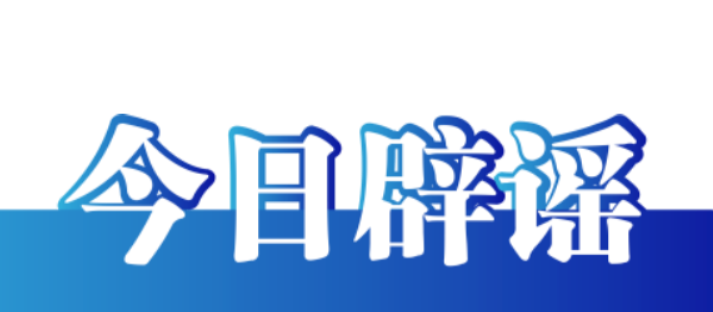 【辟谣侠盟】今日辟谣（2024年8月30日）