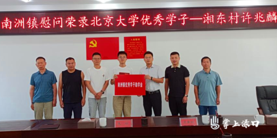 情暖学子 寄望未来!南洲镇慰问荣录北大优秀学子