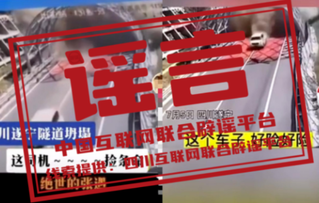 【辟谣侠盟】今日辟谣（2024年8月7日）