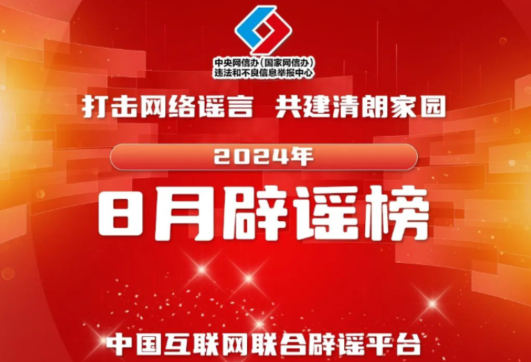 【辟谣侠盟】打击网络谣言 共建清朗家园 中国互联网联合辟谣平台2024年8月辟谣榜