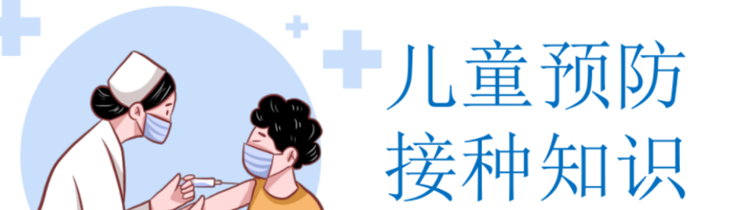 【健康渌口行动】开学疫苗接种提示：守护健康 儿童预防接种需及时！  