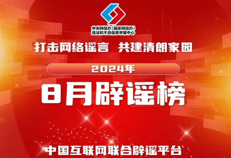 【辟谣侠盟】虚构灾害事故干扰秩序 杜撰歪解政策混淆视听 中国互联网联合辟谣平台2024年8月辟谣榜综述