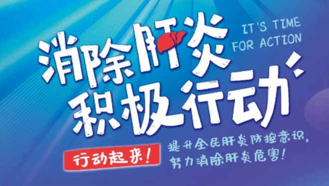 【健康渌口行动】提升全民肝炎防控意识 努力消除肝炎危害