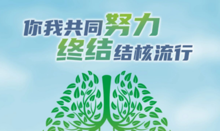 【健康渌口行动】肺结核防治知识