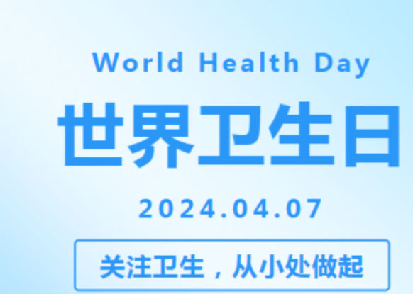 【健康渌口行动】世界卫生日：人人享健康 共同促健康