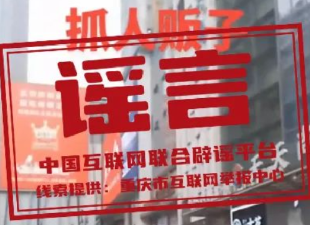 【辟谣侠盟】今日辟谣（2024年9月11日）
