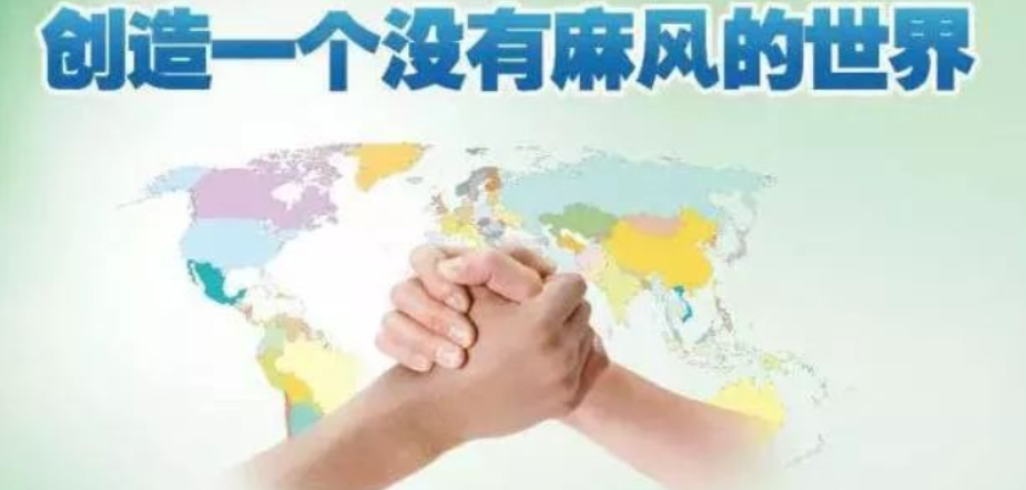 【健康渌口】创造一个没有麻风的世界 你需要知道……