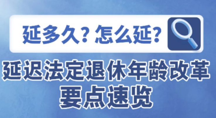 一图读懂！延迟退休政策，要点速览→