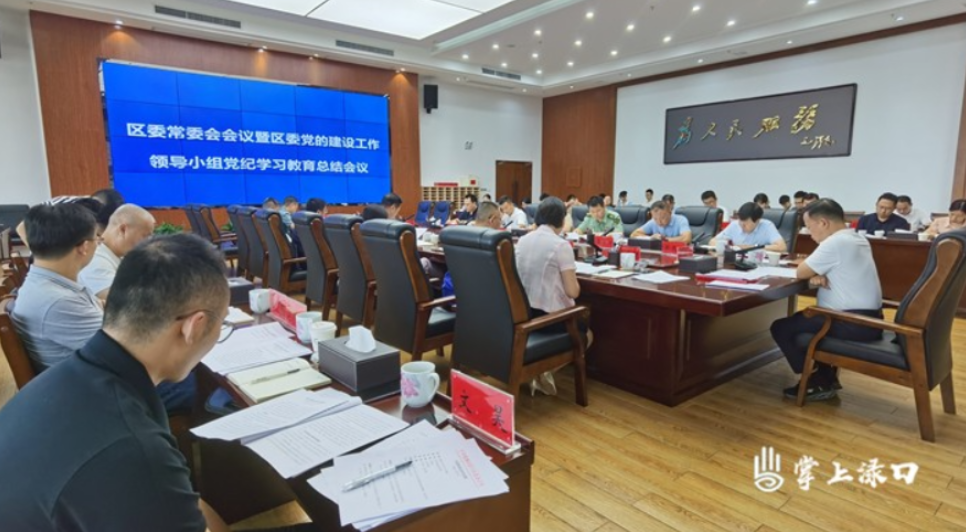 渌口区委常委会暨区委党的建设工作领导小组党纪学习教育总结会议召开 李晓彤主持并讲话