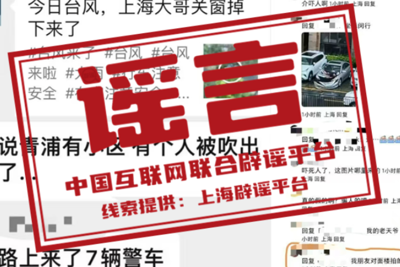 【辟谣侠盟】今日辟谣（2024年9月18日）