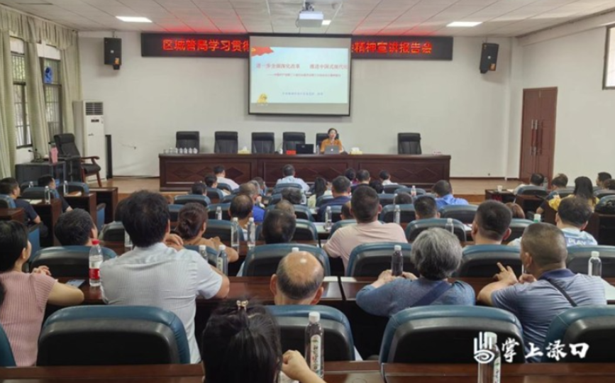 渌口区城管局召开学习贯彻党的二十届三中全会精神宣讲报告会
