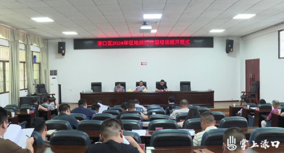 渌口区2024年征地拆迁专题培训班开班