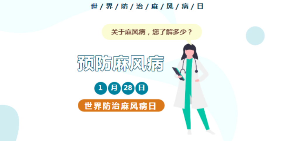 【健康渌口行动】世界防治麻风病日 | 可防、可治，不可怕！