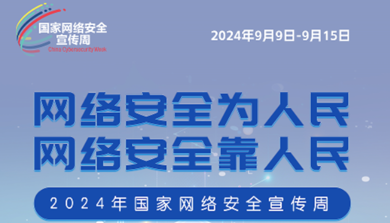 2024年国家网络安全宣传周｜网络安全倡议书