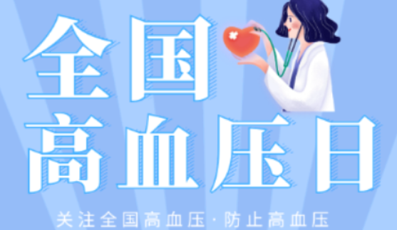 【健康渌口行动】2023年全国高血压日宣传要点
