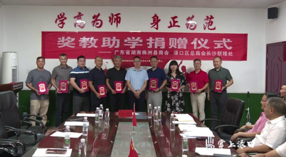 广东省湖南株洲县商会和渌口区总商会长沙联络处情系教育 爱心助学点亮未来