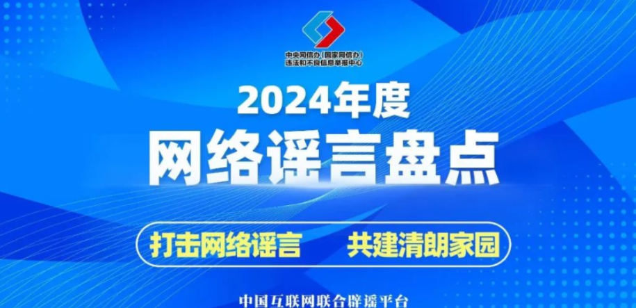 2024年的谣言，2025年就别再信了！——中国互联网联合辟谣平台2024年度网络谣言盘点