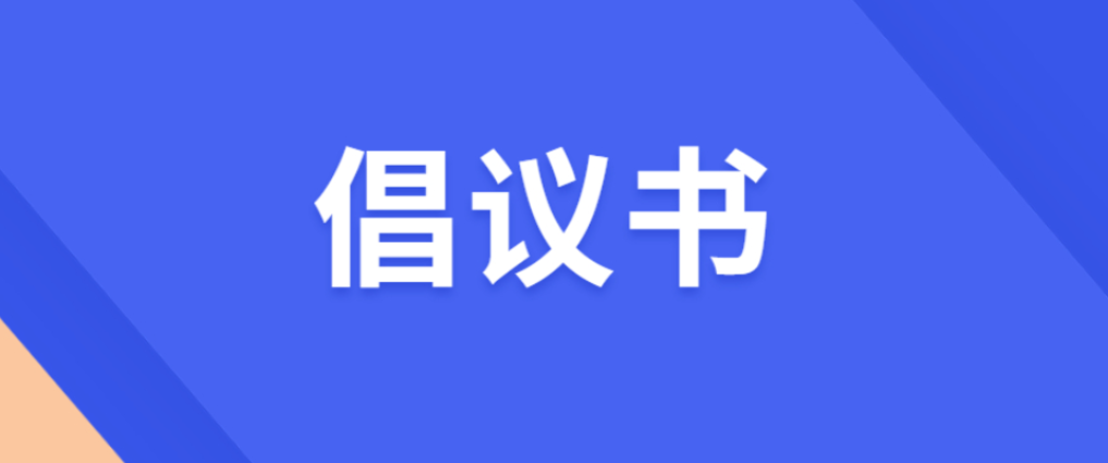 致全区各级党组织和广大党员干部职工的倡议书