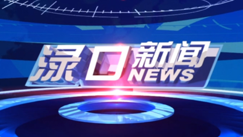 2025年1月16日渌口新闻