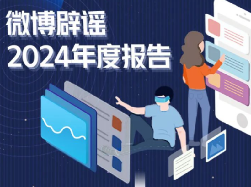 【辟谣侠盟】2024年度微博辟谣报告→
