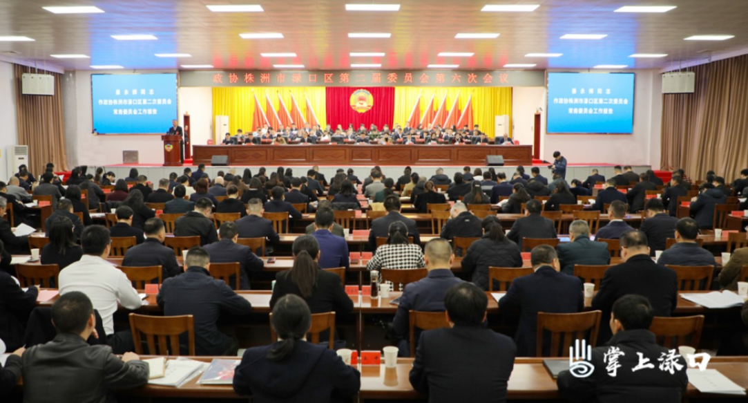 【聚焦两会】政协株洲市渌口区第二届委员会第六次会议开幕