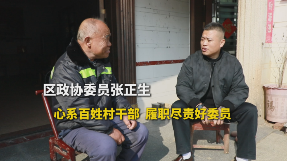 【聚焦两会】委员风采丨张正生：心系百姓村干部 履职尽责好委员