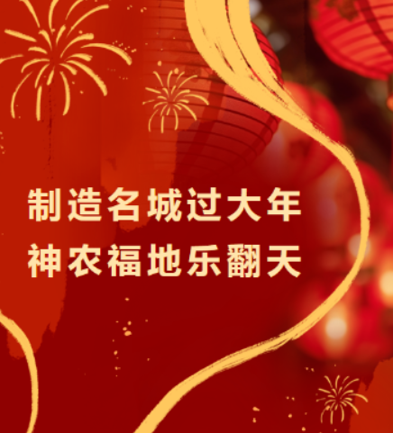 制造名城过大年，神农福地乐翻天︱活动攻略①全民闹新春