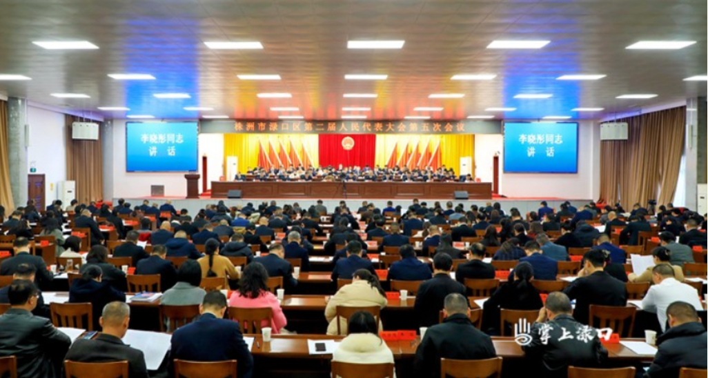 【聚焦两会】渌口区第二届人民代表大会第五次会议胜利闭幕