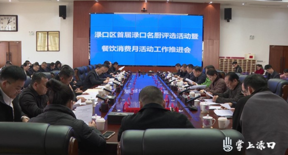 渌口区首届渌口名厨评选活动暨餐饮消费月活动工作推进会召开