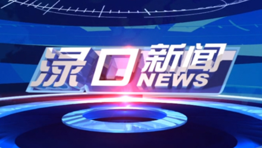 2025年1月6日渌口新闻