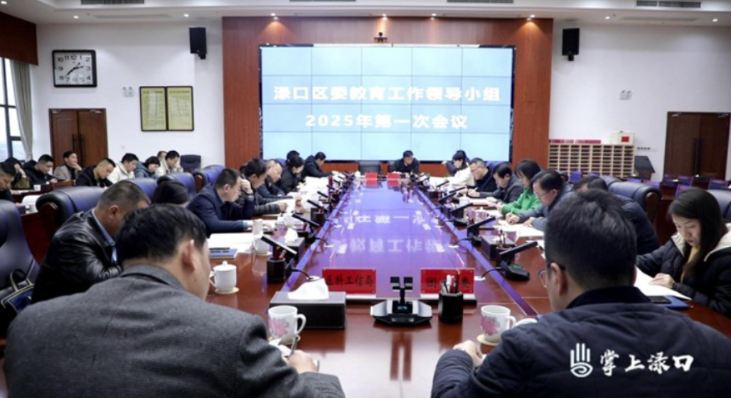2025年渌口区教育工作领导小组第一次会议召开