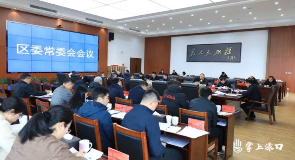 李晓彤主持召开区委常委会2025年第4次会议