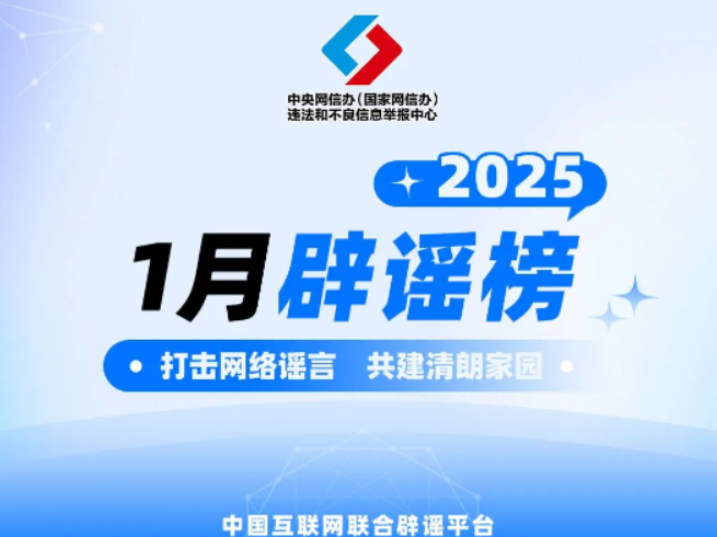 涉春节谣言给节日“添堵” 清朗行动营造良好氛围——中国互联网联合辟谣平台2025年1月辟谣榜综述
