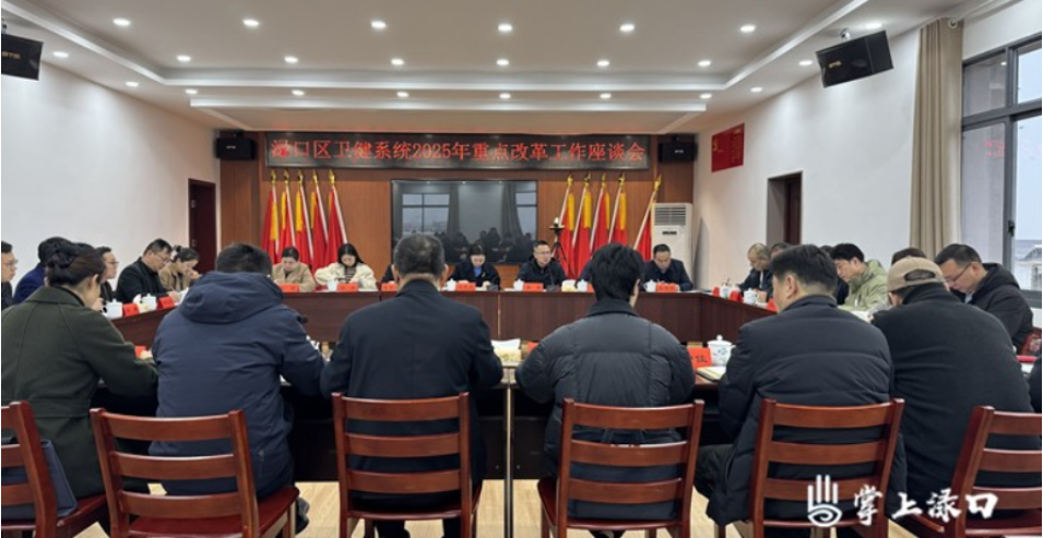渌口区卫健系统召开2025年重点改革工作座谈会