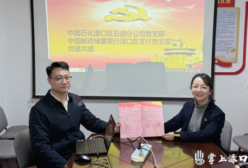 中石化渌口区分公司与邮储银行渌口区支行开展党建共建活动