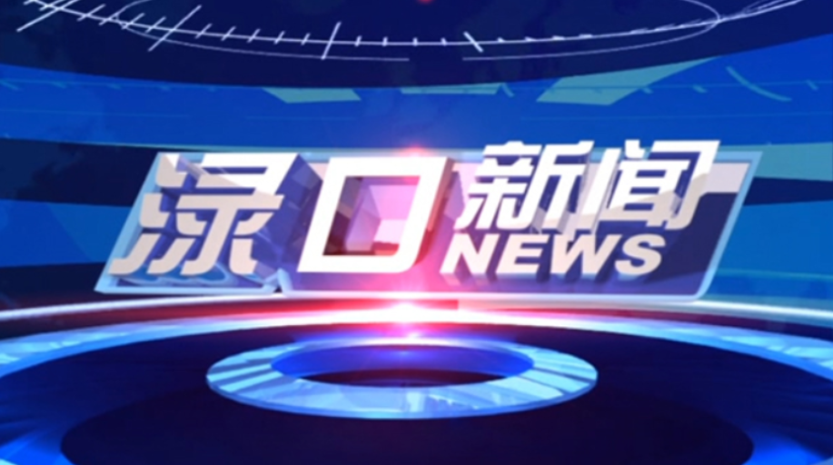 2025年2月21日渌口新闻