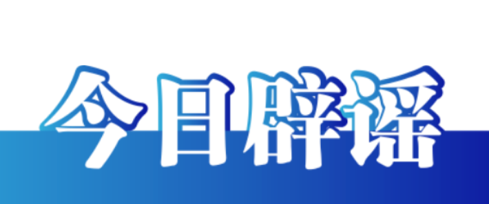 【辟谣侠盟】今日辟谣（2025年2月26日）
