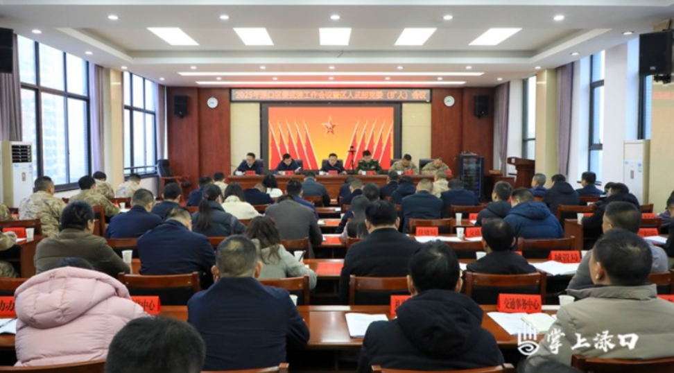 2025年渌口区委武装工作会议暨区人武部党委全体（扩大）会议召开