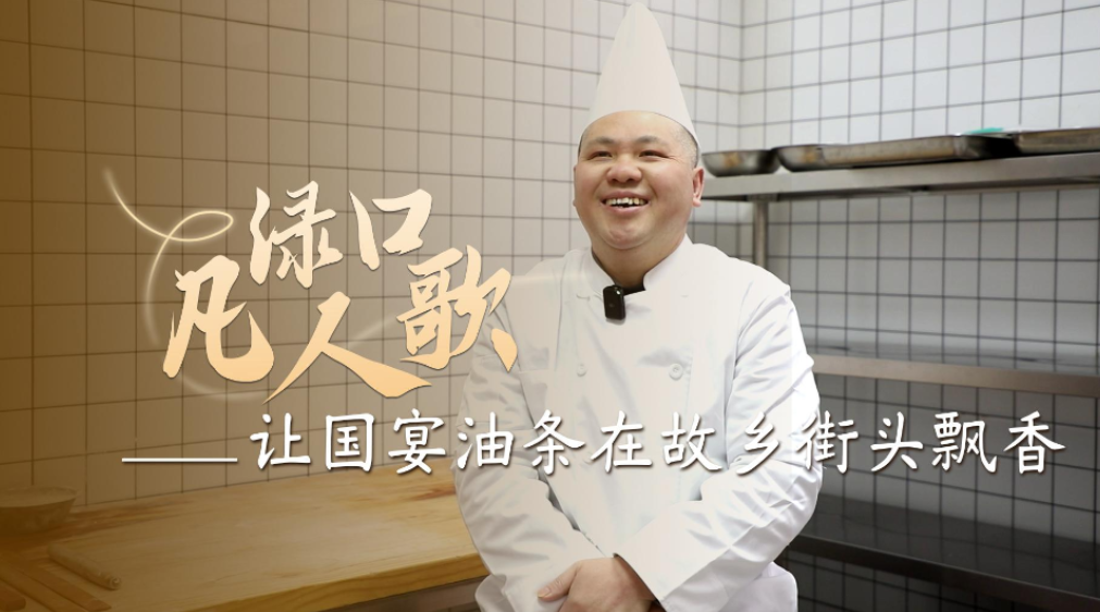 渌口凡人歌丨让国宴油条在故乡街头飘香