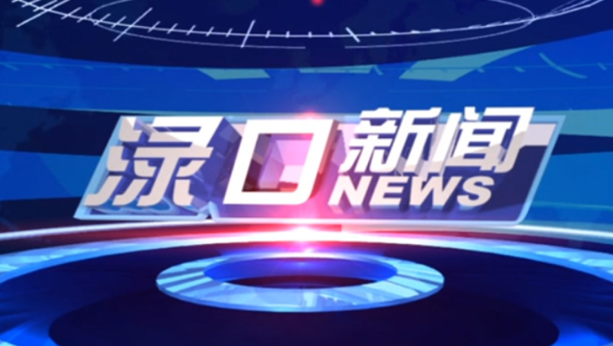 2025年2月27日渌口新闻