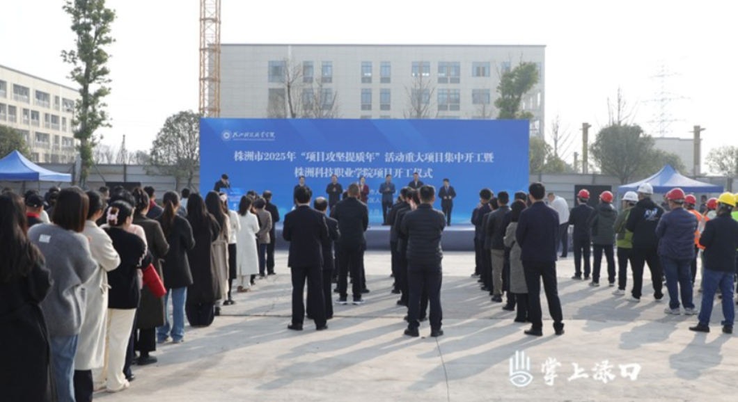 【项目攻坚提质年】总投资10亿 株洲科技职业学院开工建设