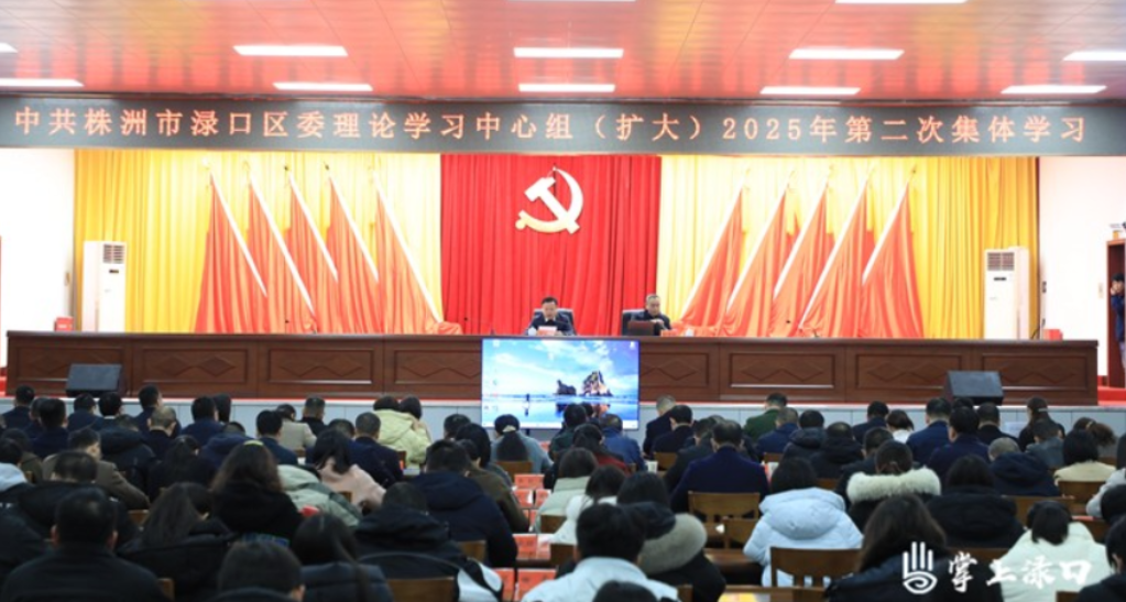 新年第一课！区委理论学习中心组（扩大）举行2025年第二次集中学习