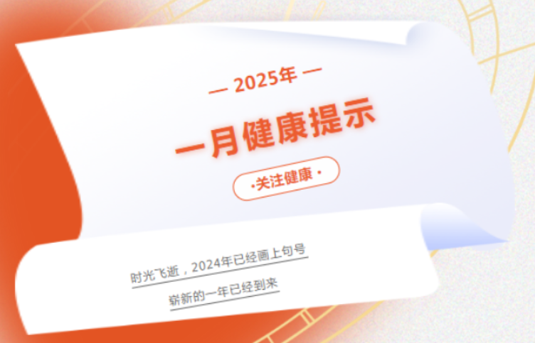 【健康渌口行动】渌口区疾控中心1月健康风险提示！