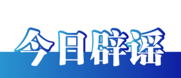 【辟谣侠盟】今日辟谣（2025年2月6日）