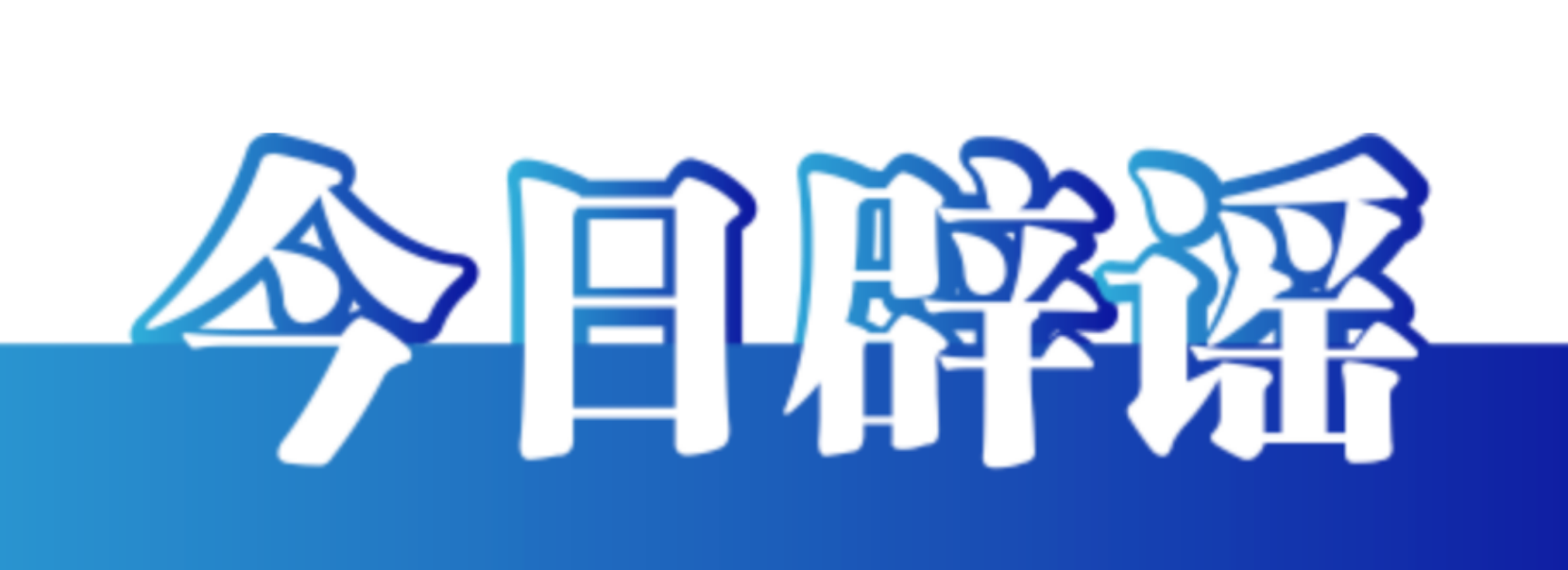 【辟谣侠盟】今日辟谣（2025年2月7日）